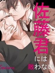 Bìa truyện [Yaoi] Satou-kun ni wa Kanawanai [We’re No Match For Satou-kun!; 佐藤君には敵わない]