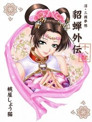 In Sangoku Musou Tensemi Gaiden (Dynasty Warriors) [In Sangoku Musou Chousen Gaiden]