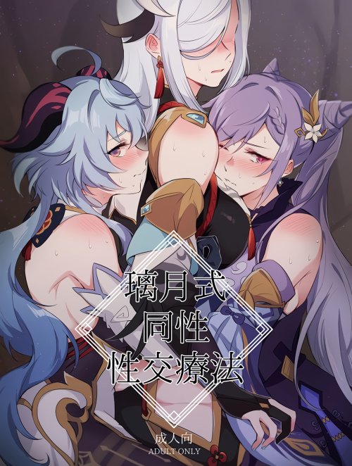 Bìa truyện Nghiệm pháp tình dục kiểu Liyue [Liyue-shiki Dousei Seikou Ryouhou]
