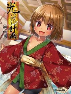 Bìa truyện Hikari no Kimi no Saganaki Keikaku - Nokiba no Ogi