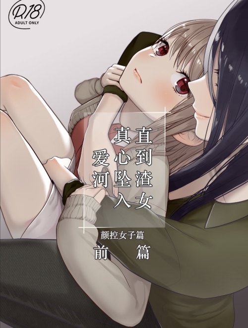 Bìa truyện Kuzu Joshi ga Honki no Koi ni Ochiru made Menkui Joshi Hen Zenpen VOL.1
