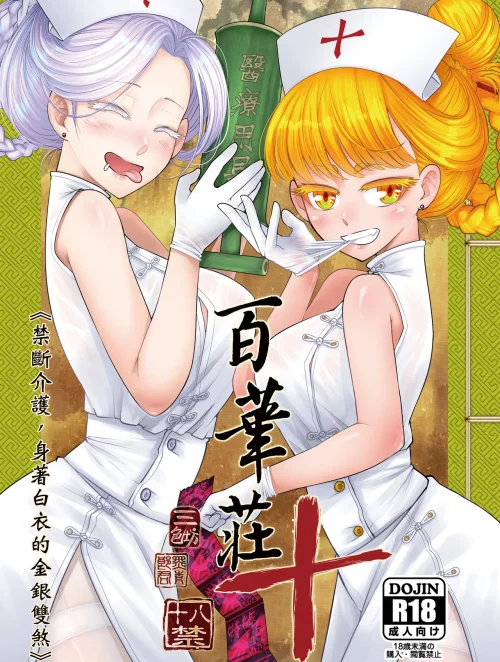 Bìa truyện Hyakkasou 10: Kindan Kaigo Hakui no Kingin Sousetsu