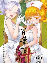 Hyakkasou 10: Kindan Kaigo Hakui no Kingin Sousetsu