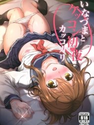 Inazuma to Kekkon Shoya Kakkokari (Kantai Collection -KanColle-) [いなづまとケッコン初夜カッコカリ]