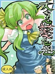 Bìa truyện Dai-Chan Yaku Mousou (Touhou)