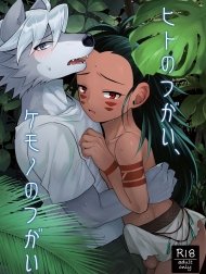 Bìa truyện Sự ghép đôi giữa người và sói [Hito no tsugai, kemono no tsugai]