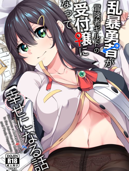 Ranbou Yuusha ga Bouken-sha Gild no Uketsuke jou ni Natte Shiawase ni Naru Hanashi [Ranbou Yuusha ga Bouken-sha Gild no Uketsuke jou ni Natte Shiawase ni Naru Hanashi]