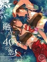 Melting at Lovers 40℃ ( Kantai Collection )