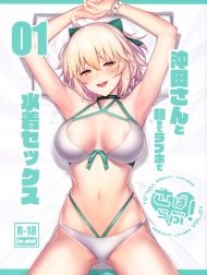 Bìa truyện Tuyển tập làm tình với các Servant của Ulrich [さばらぶ! VOL.01 沖田さんと朝までラブホで水着セックス; ServaLove! VOL. 01 Okita-san to Asa made LoveHo de Mizugi Sex]