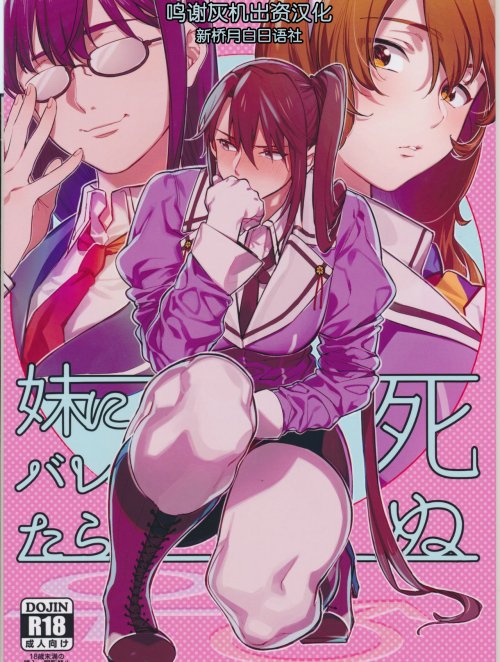 Imouto ni Baretara Shinu