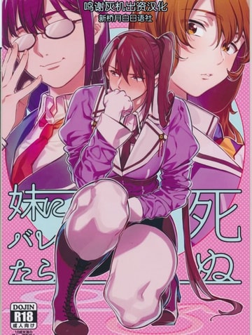 Imouto ni Baretara Shinu