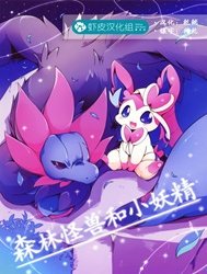 Bìa truyện Mori no Kaibutsu to Chiisana Yousei (Pokemon)