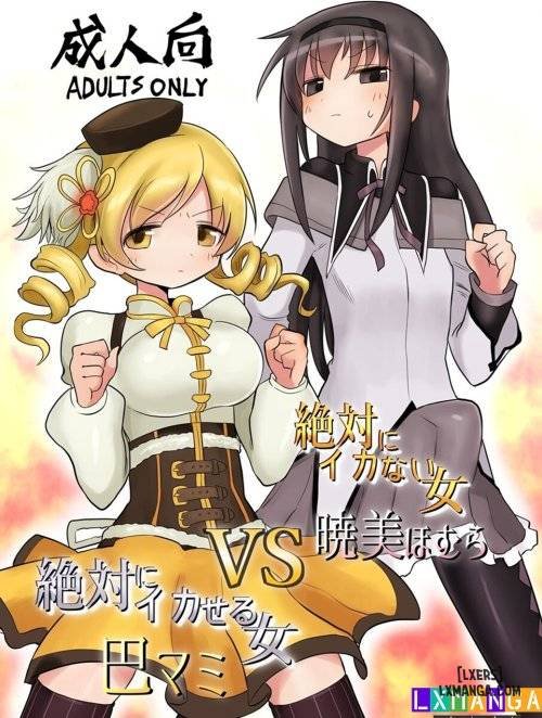 Bìa truyện Zettai ni Ikanai Onna Homura Akemi VS Zettai ni Ikaseru Onna Mami Tomoe