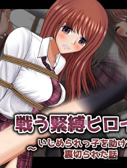 Bìa truyện Tatakau Kinbaku Heroine ~Ijimerarekko o Tasuketara Uragirareta Hanashi~