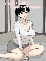 Sex Training with Mom 2 ~Ikumi-san’s Study about Sex Training~ [ママとエロ練2～育美さんのエロ練修業～]