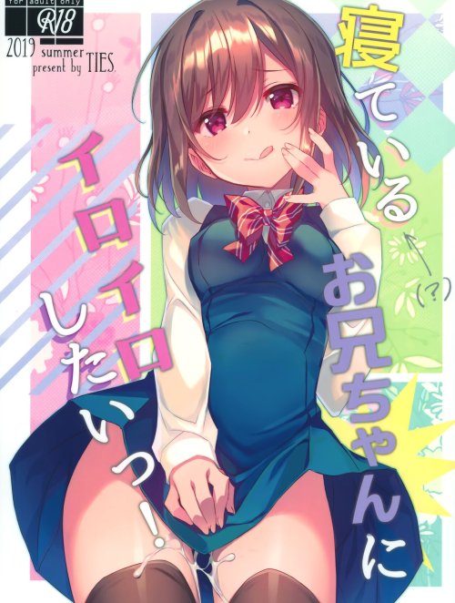 Bìa truyện Mình muốn làm rất nhiều thứ trong lúc onii-chan đang ngủ! [I Want to Do Lots of Things With My Sleeping Onii-chan!]