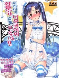 Bìa truyện I Cant Control Myself Because Chihaya Is Too Cute (The Idolmaster)