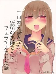 Bìa truyện Dụ dỗ Hiwahara onee-san. [Erohon o Yondetara Kinjo no Onee-san ni Fellatio Sareta Hanashi]