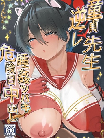Doutei Sensei Gyakure Suikan Tsubaki Kikenbi Nakadashi