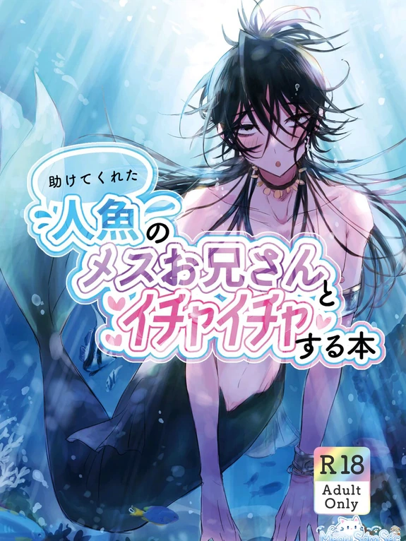 Bìa truyện Tasuketekureta Ningyo no Mesu Onii-san to Icha Icha suru Hon