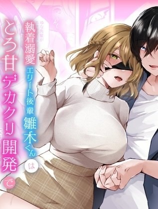 Shuchaku Dekiai erito Kohai Hinaki kimi wa toro ama Dekakuri Kaihatsu de Kareshi mochi no Watashi o Ryakudatsu Shimashita