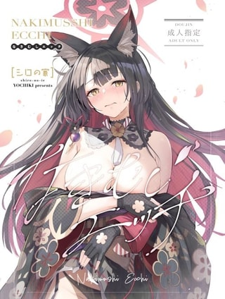 Nakimushi Ecchi