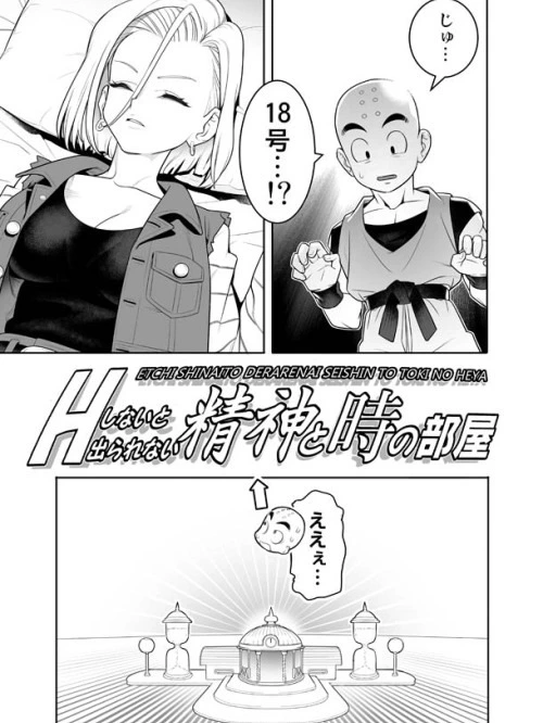Bìa truyện Kẹt trong phòng linh hồn cho đến khi nện (Dragon Ball Z) [Trapped in the Room of Spirit and Time Until you Have Sex; Hetchi Shinaito Derarenai Seishin To Toki No Hey]