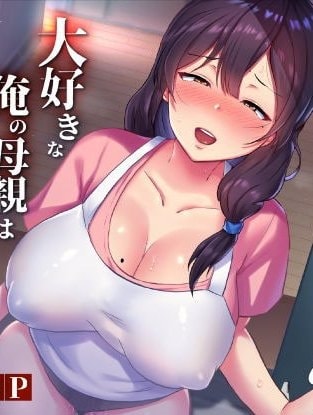 Bìa truyện TomoKano Kaa-chan~ Daisuki na Ore no Hahaoya wa Aho na Shinyuu no Kanojo~ [My Mom Is My Friend's Girlfriend]