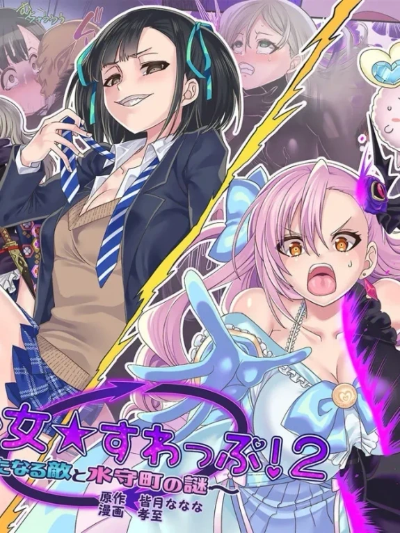 Bìa truyện Ma pháp thiếu nữ★ Biến đổi！2 [Mahou Shoujo★ Swap！2 ～ arata naru teki to mitomorimachi no nazo～]