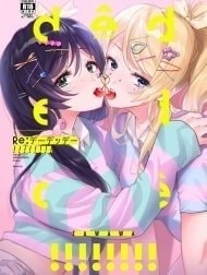 Bìa truyện Re: dêdeddê!!!!!!!! (Love Live!) [Re:デーデッデー!!!!!!!! (ラブライブ!)]