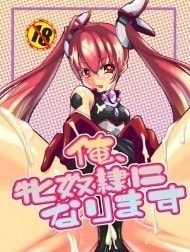 Bìa truyện Ore, Mesudorei ni Narimasu (Ore, Twintail ni Narimasu.)
