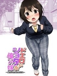 Bìa truyện Anh bảo vệ may mắn và em học sinh xui xẻo. [Doeroi Shota ga Ore no Yome ~Kenage na Seiyoku Shori Gangu~]