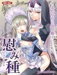 Nagusamigusa -Futanari X Otokonoko