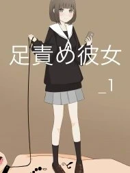 Bìa truyện Ashizeme Kanojo _1 [足責め彼女_1]