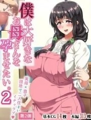 Bìa truyện Địt mẹ là có thật p2 [僕は大好きなお母さんを孕ませたい。2]