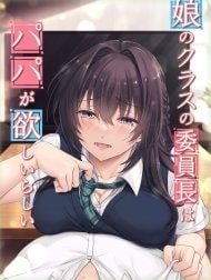 Musume no Class no Iinchou wa Papa ga Hoshii Rashii [娘のクラスの委員長はパパが欲しいらしい]