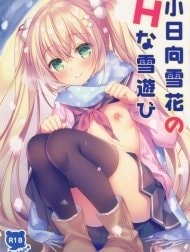 Kohinata Yukika no H na Yuki Asobi