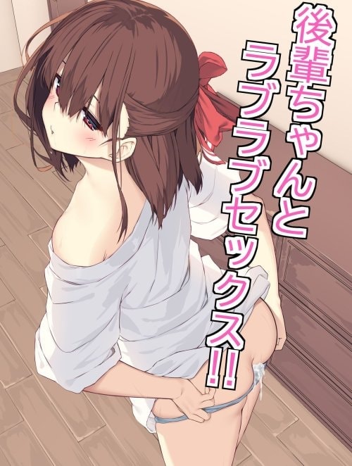 Bìa truyện Làm tình với đàn em đáng yêu!! [Lovey-dovey Sex with Kouhai-Chan!!]
