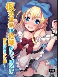 Kasou Douwa wa Kiken ga Ippai!? Yumemi Gachi na Shoujo Hen 1