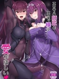 Scathach Shishou to Skadi-sama wa Ai ga Hoshii [Skadi-sama wa Ai ga Hoshii; スカディ様は愛がほしい; Scathach Shishou to Skadi-sama wa Ai ga Hoshii; スカサハ師匠とスカディ様は愛がほしい]