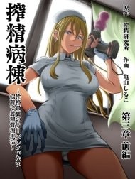 Bìa truyện Khu chiết xuất tinh dịch [Sakusei Byoutou ~Seikaku Saiaku no Nurse shika Inai Byouin de Shasei Kanri Seikatsu~ ; Semen Extraction Ward ~Life in a hospital where a nurse with a cruel personality manages your orgasms~]